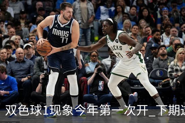 双色球1现象今年第一次开 下期这形态100%必出?