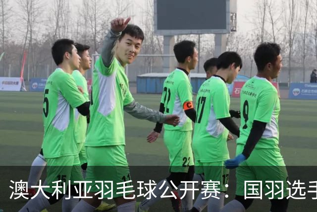 澳大利亚羽毛球公开赛：国羽选手悉数晋级八强